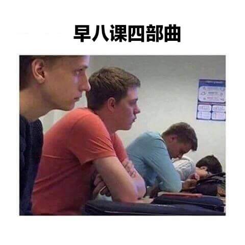 早八课四部曲