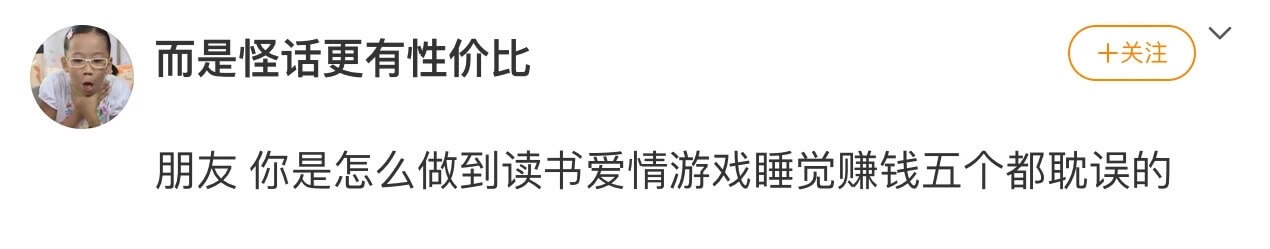 十关注而是怪话更有性价比朋友你是怎么做到读书爱情游戏睡觉赚钱
