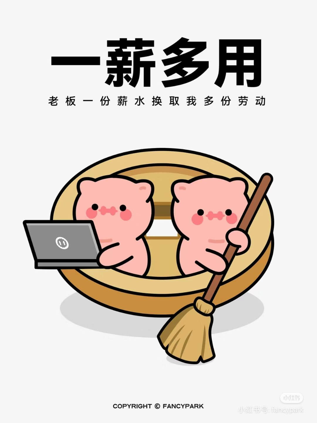 一薪多用老板一份薪水换取我多份劳动小红书COPYRIGHTF