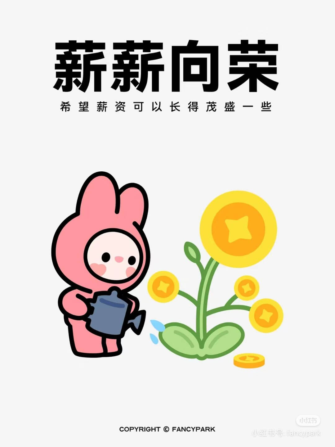 薪薪向荣希望薪资可以长得茂盛一些小红书COPYRIGHTFA