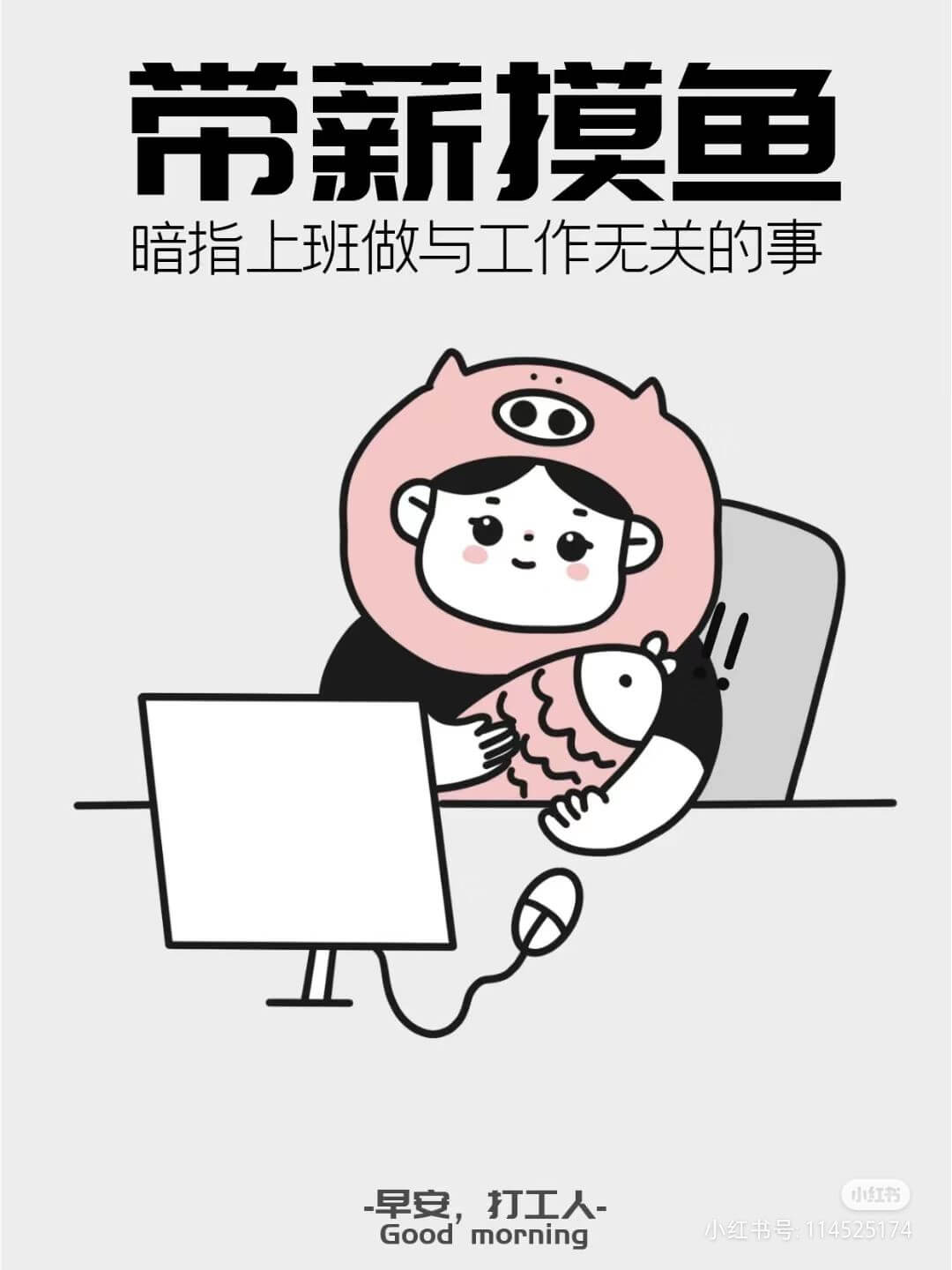带新摸鱼暗指上班做与工作无关的事早安，打工人小红书Goodm