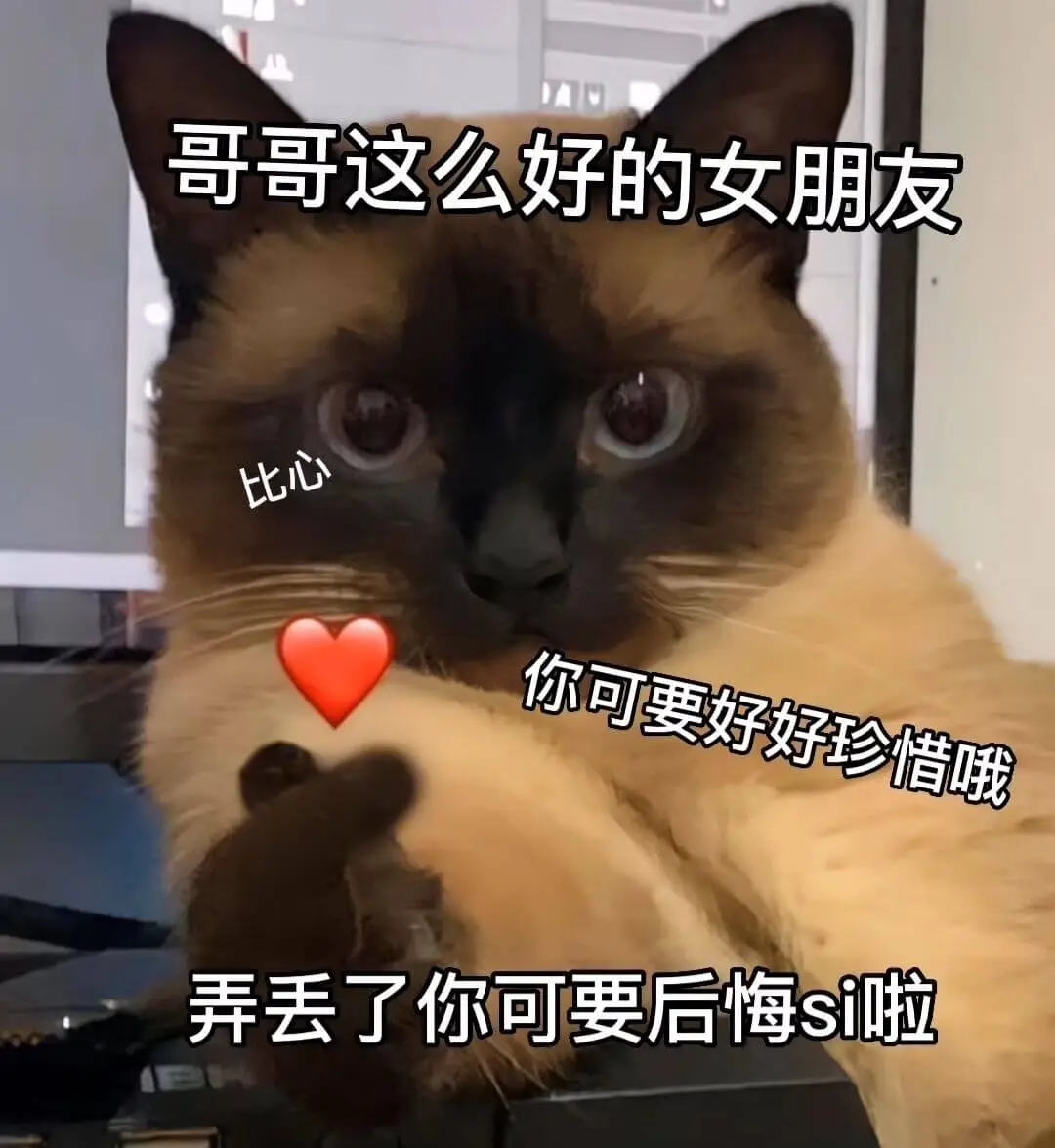 哥哥这么好的女朋友比心你可要好好珍惜哦弄丢了你可要后悔si啦