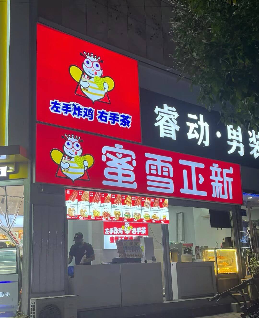 左手炸鸡右手茶睿动·男装蜜雪正新左手炸鸡右手茶酸奶