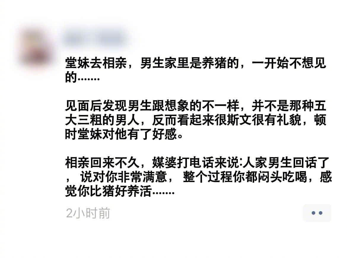堂妹去相亲，男生家里是养猪的，一开始不想见的.见面后发现男生