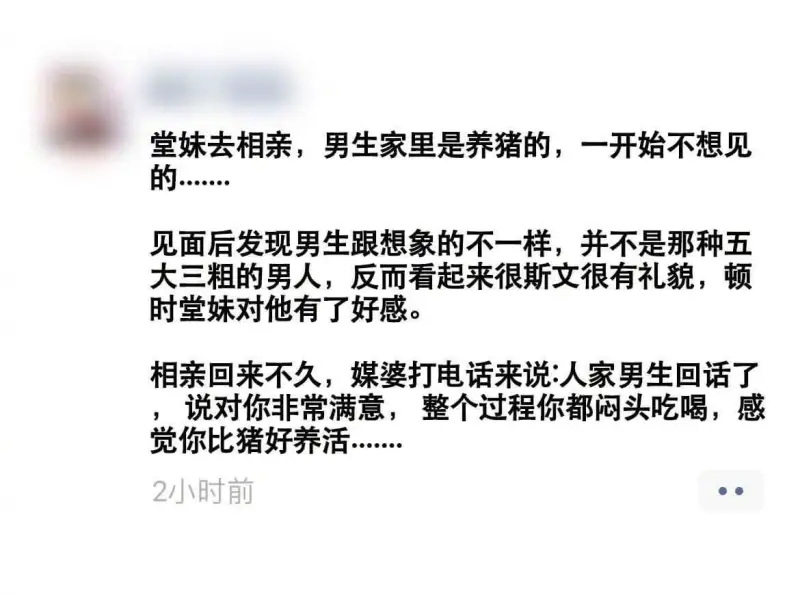 堂妹去相亲，男生家里是养猪的，一开始不想见的.见面后发现男生