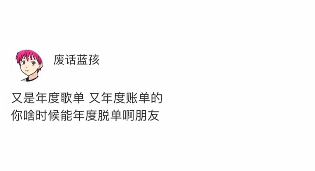 废话蓝孩又是年度歌单又年度账单的你啥时候能年度脱单啊朋友