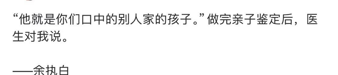 他就是你个们口中的别人家的孩子。”做完亲子鉴定后，医生对我说