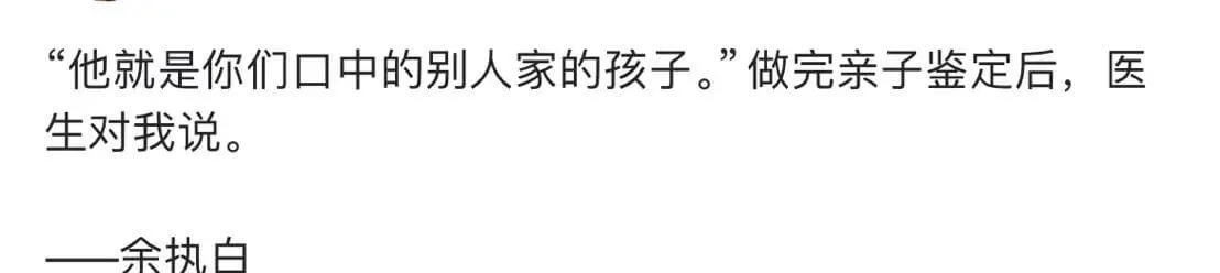 他就是你个们口中的别人家的孩子。”做完亲子鉴定后，医生对我说
