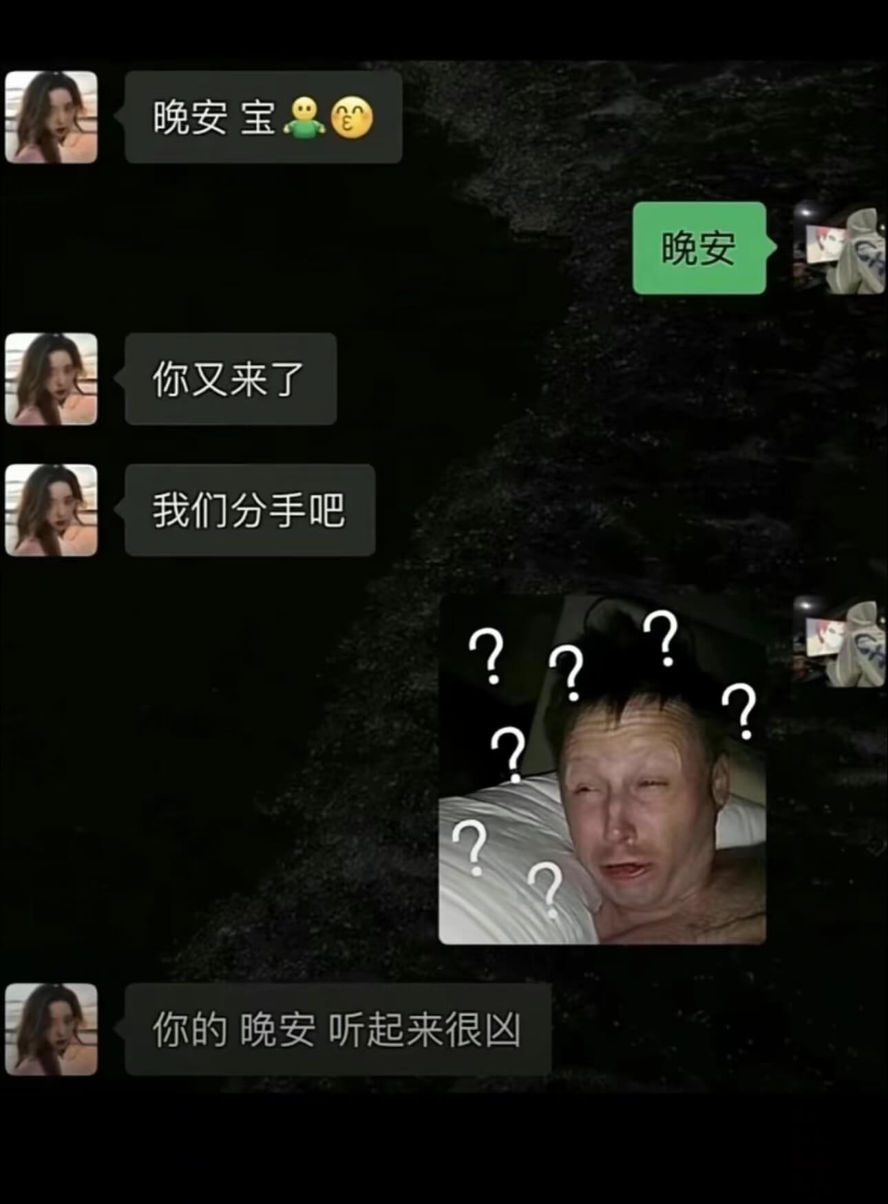 晚安宝晚安你又来了我们分手吧你的晚安听起来很区