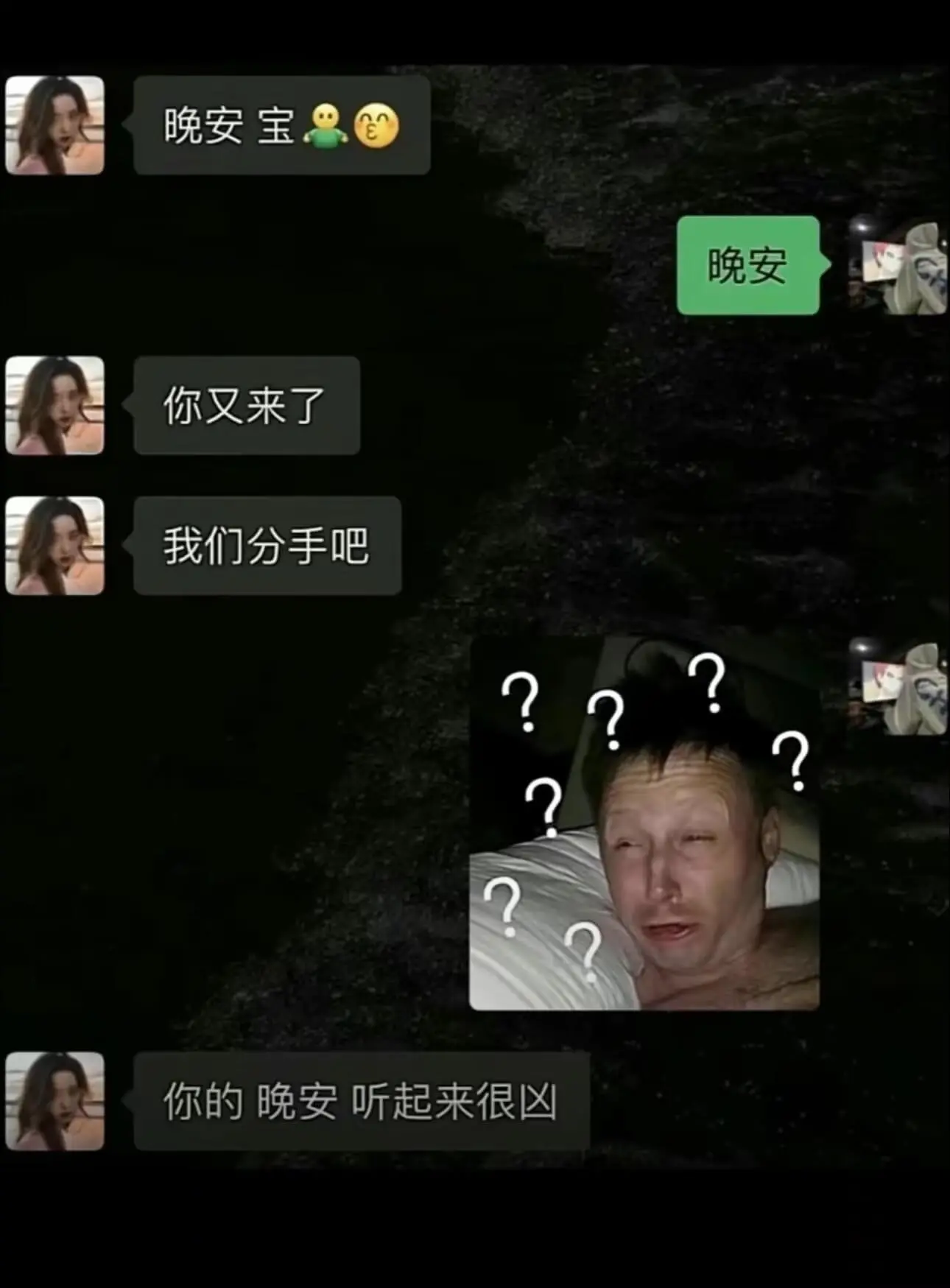 晚安宝晚安你又来了我们分手吧你的晚安听起来很区