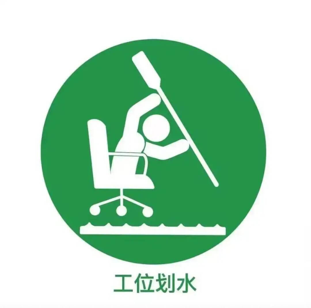 工位划水