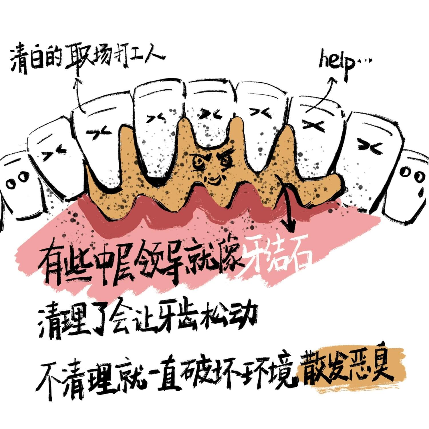 清白的取场打工人有些中领导就像牙结石，清理了会让牙齿松动，不