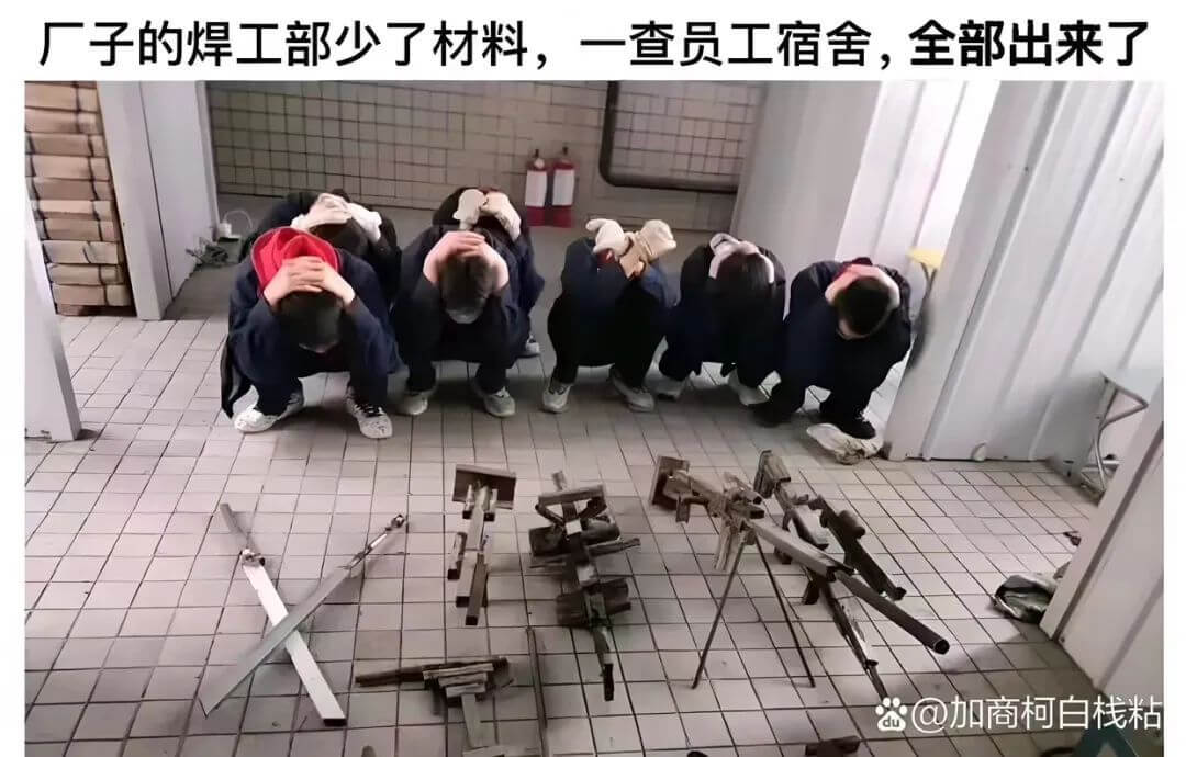 厂子的焊工部少了材料，一查员工宿舍，全部出来了@加商柯白栈粘