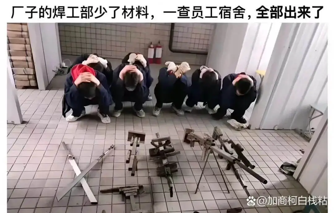 厂子的焊工部少了材料，一查员工宿舍，全部出来了@加商柯白栈粘