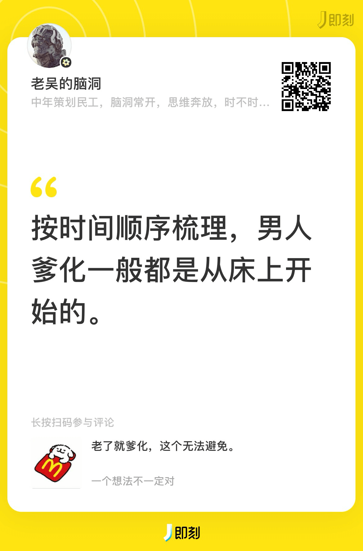 几即刻老吴的脑洞中年策划民工，脑洞常开，思维奔放，时不时。6