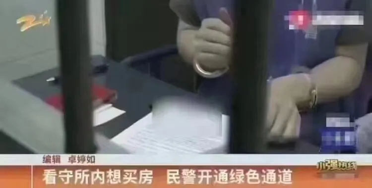 编辑卓婷如看守所内想买房民警开通绿色通道