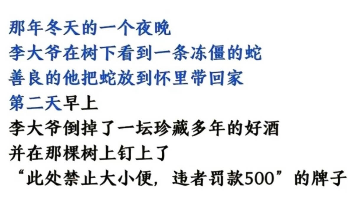 那年冬天的一个夜晚李大爷在树下看到一条冻的蛇善良的他把蛇放到