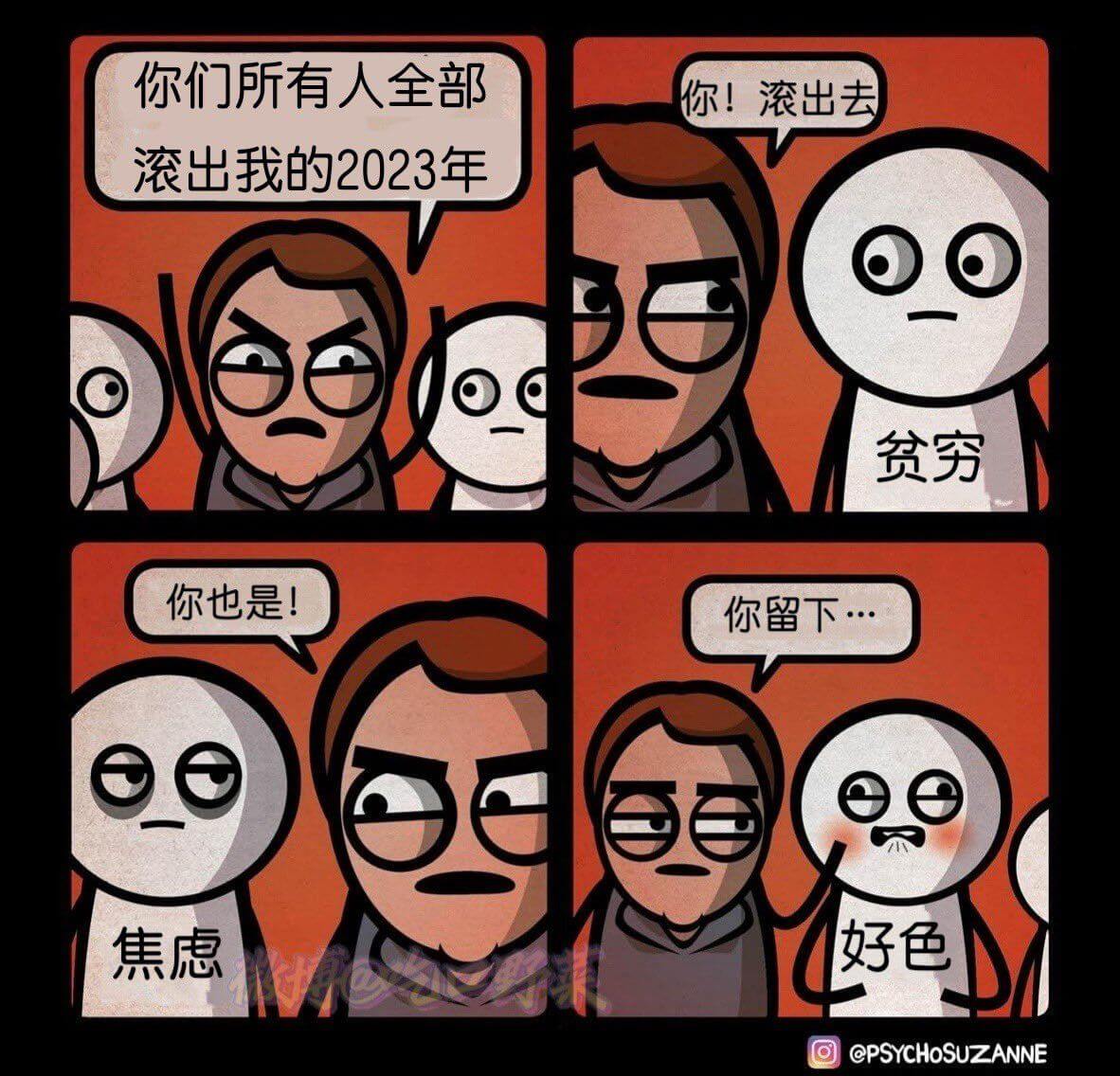 你们所有人全部你！滚出去滚出我的2023年贫穷你也是！你留下