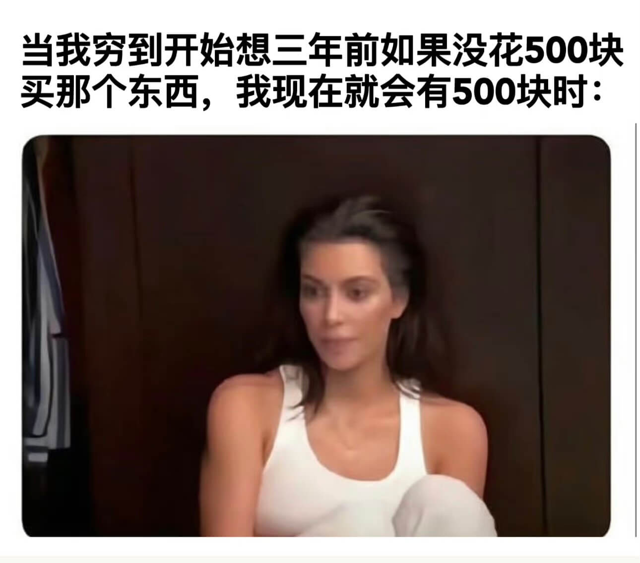 当我穷到开始想三年前如果没花500块买那个东西，我现在就会有