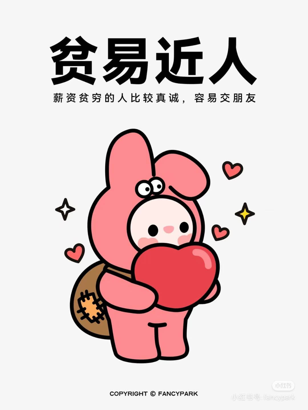 贫易近人薪资贫穷的人比较真诚，容易交朋友小红书COPYRIG
