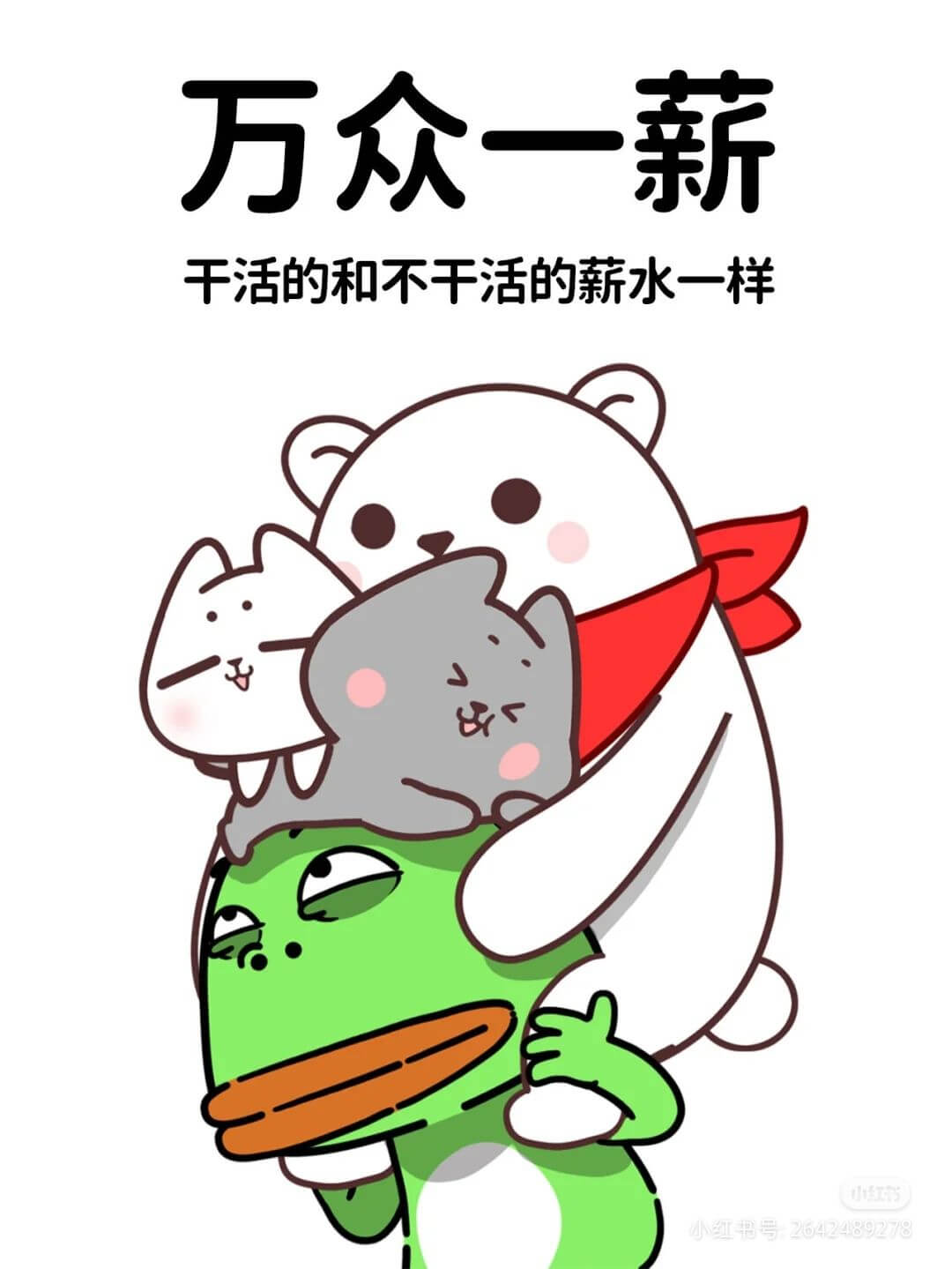 万众一薪干活的和不干活的薪水一样小红书号2642489278