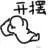 坏心思+1