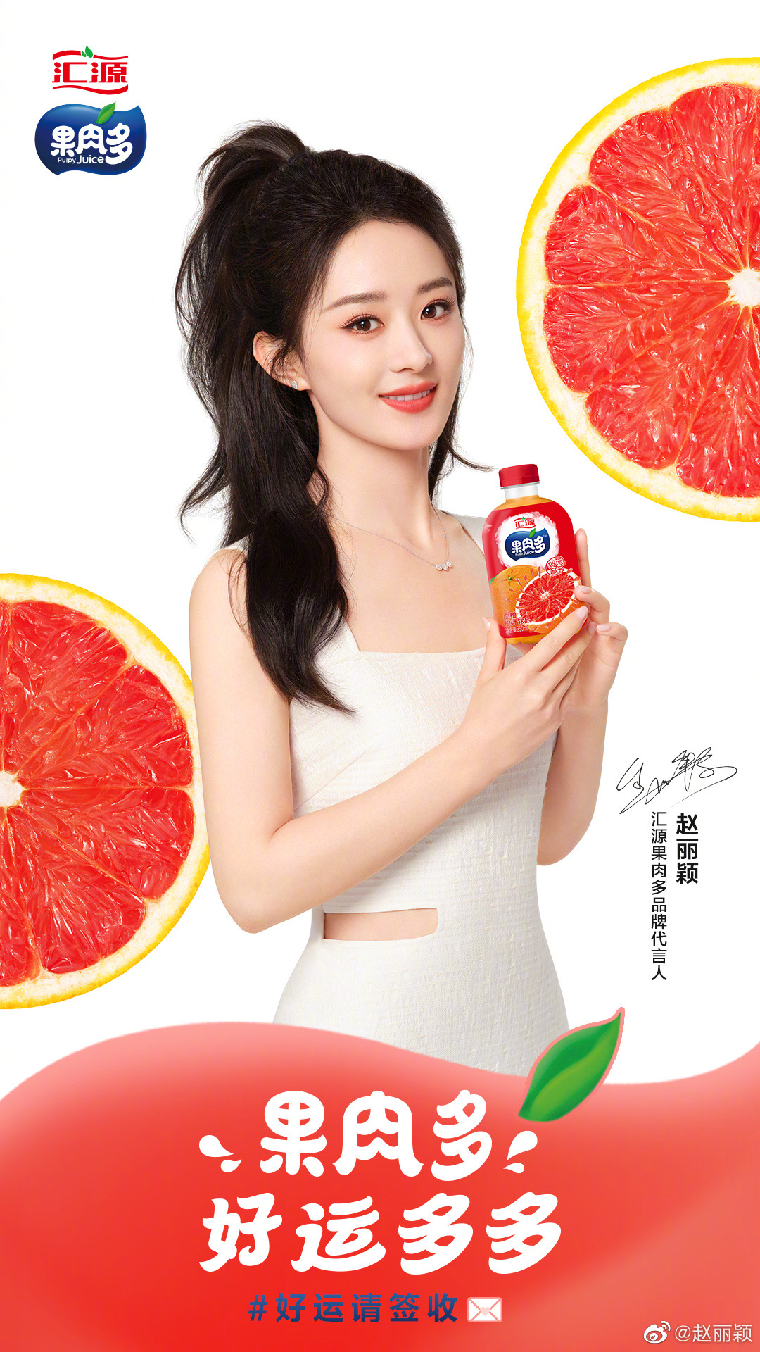 汇源果肉多果肉多汇源果肉多品牌代言人赵丽颖，果肉多！好运多多