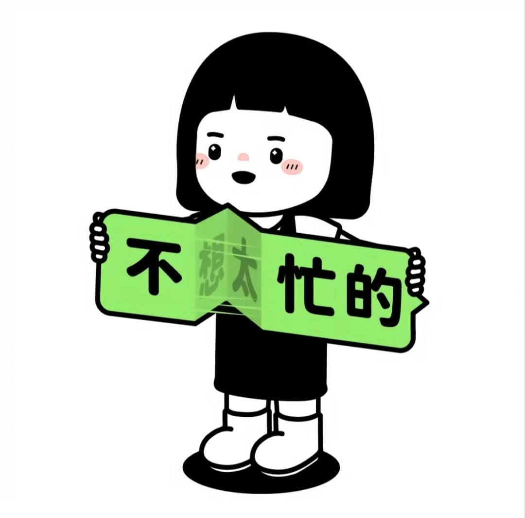 不想太忙的