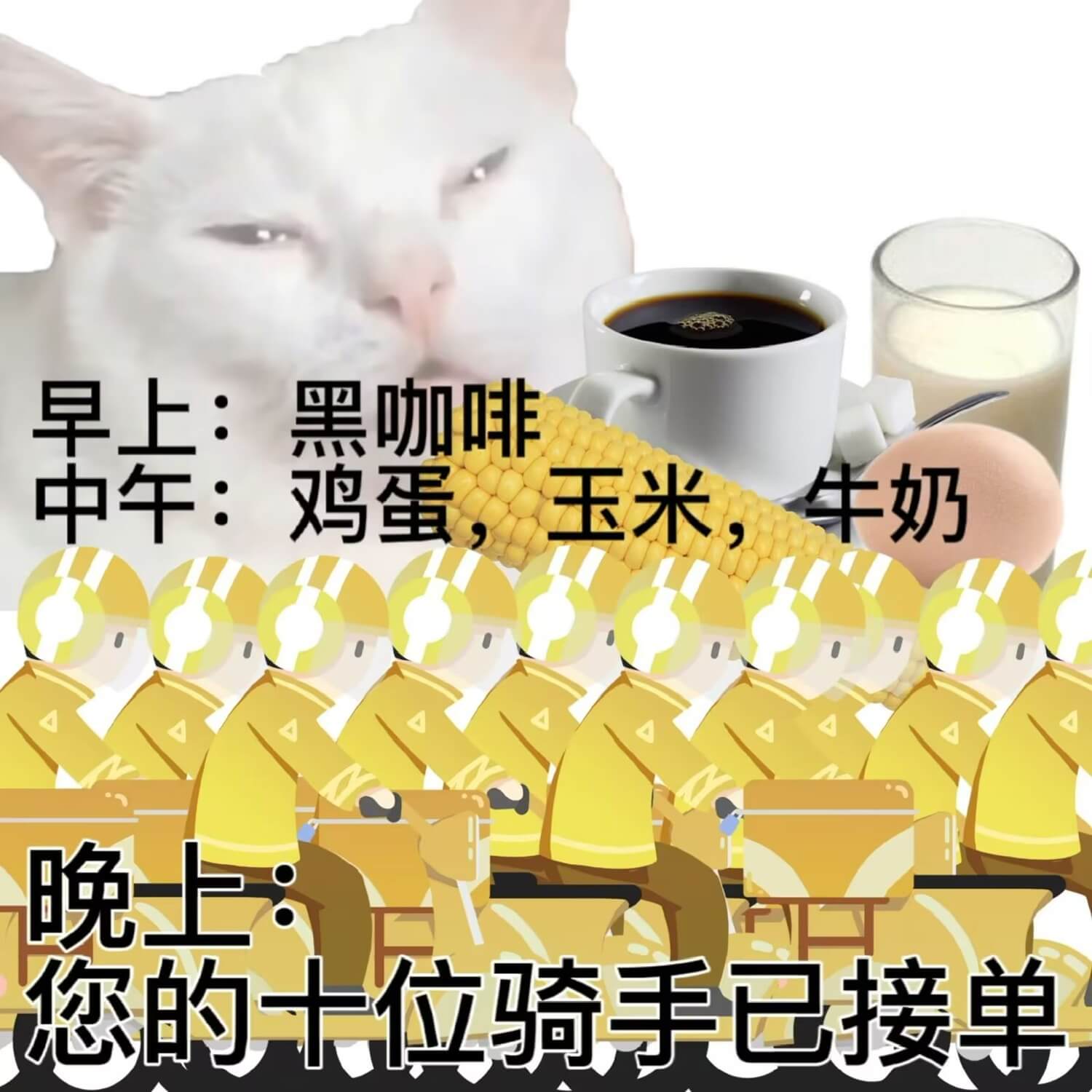 早左：黑咖啡中午：鸡蛋，玉米，牛奶晚上：您的十位骑手已接单
