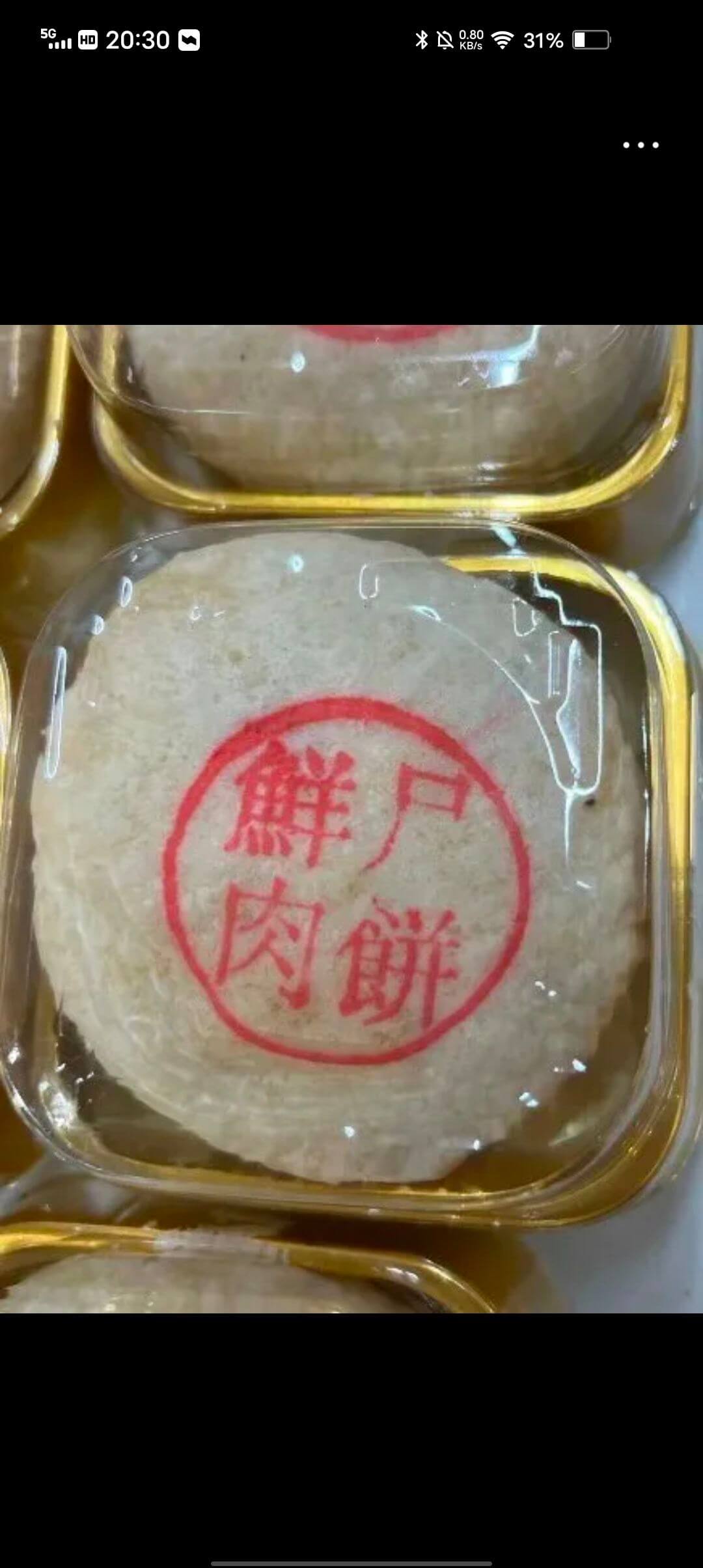 5..四20:30*31%~鮮户肉饼