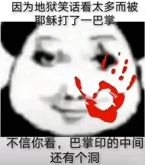 因为地狱笑话看太多而被耶稣打了一巴掌不信你看，巴掌印的中间还