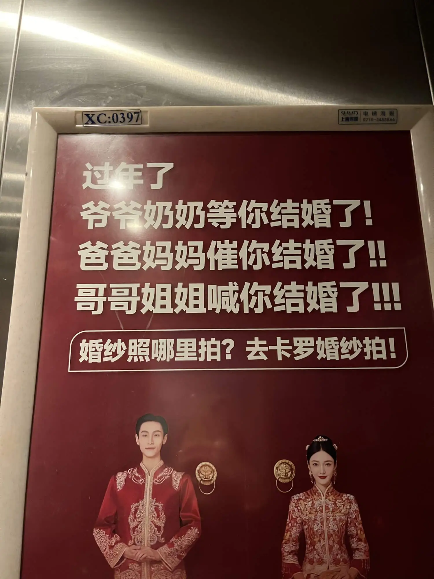 就没见过这么蠢的电梯广告，怎么不结婚这年过下去吗？？？