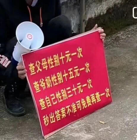 查父母性别十元一次查爷奶性别十五元一次查自己性别三十元一次秒