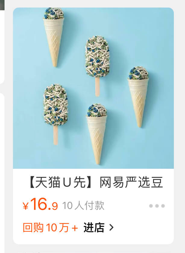 【天猫U先】网易严选豆￥16.910人付款回购10万+进店>
