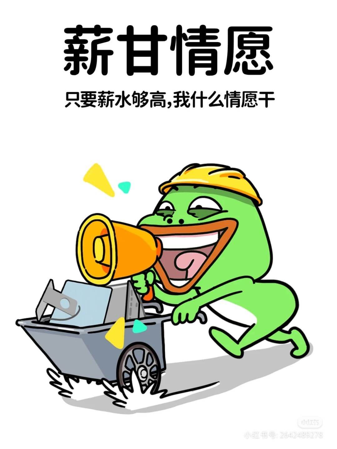 薪甘情愿只要薪水够高，我什么情愿干小红书号264248927