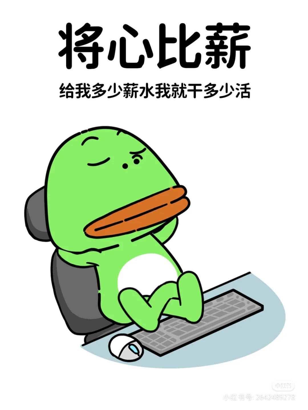 将心比薪给我多少薪水，我就干多少活。小红书号：2642489