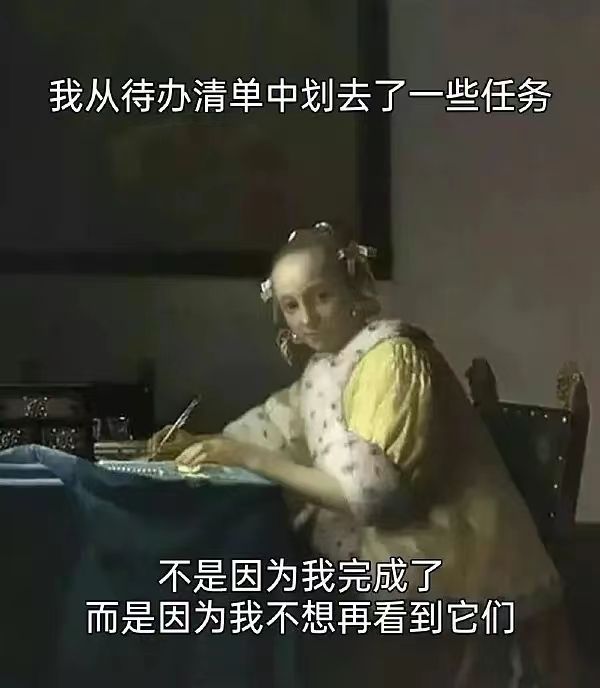 我从待办清单中划去了一些任务不是因为我完成了而是因为我不想再