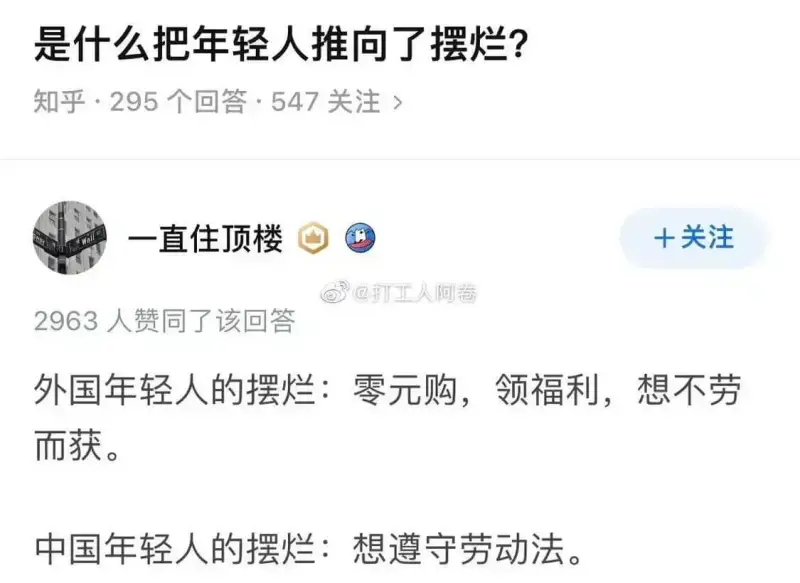 是什么把年轻人推向了摆烂？知乎·295个回答·547关注>一