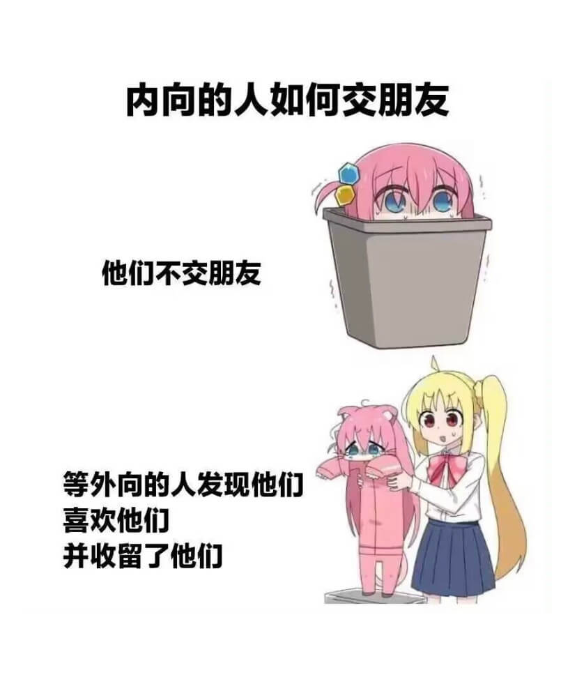 内向的人如何交朋友他们不交朋友等外向的人发现他们喜欢他们并收