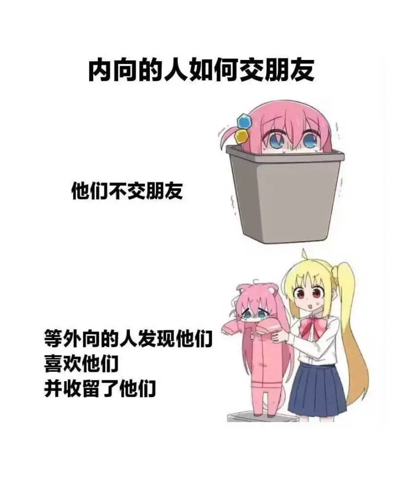 内向的人如何交朋友他们不交朋友等外向的人发现他们喜欢他们并收