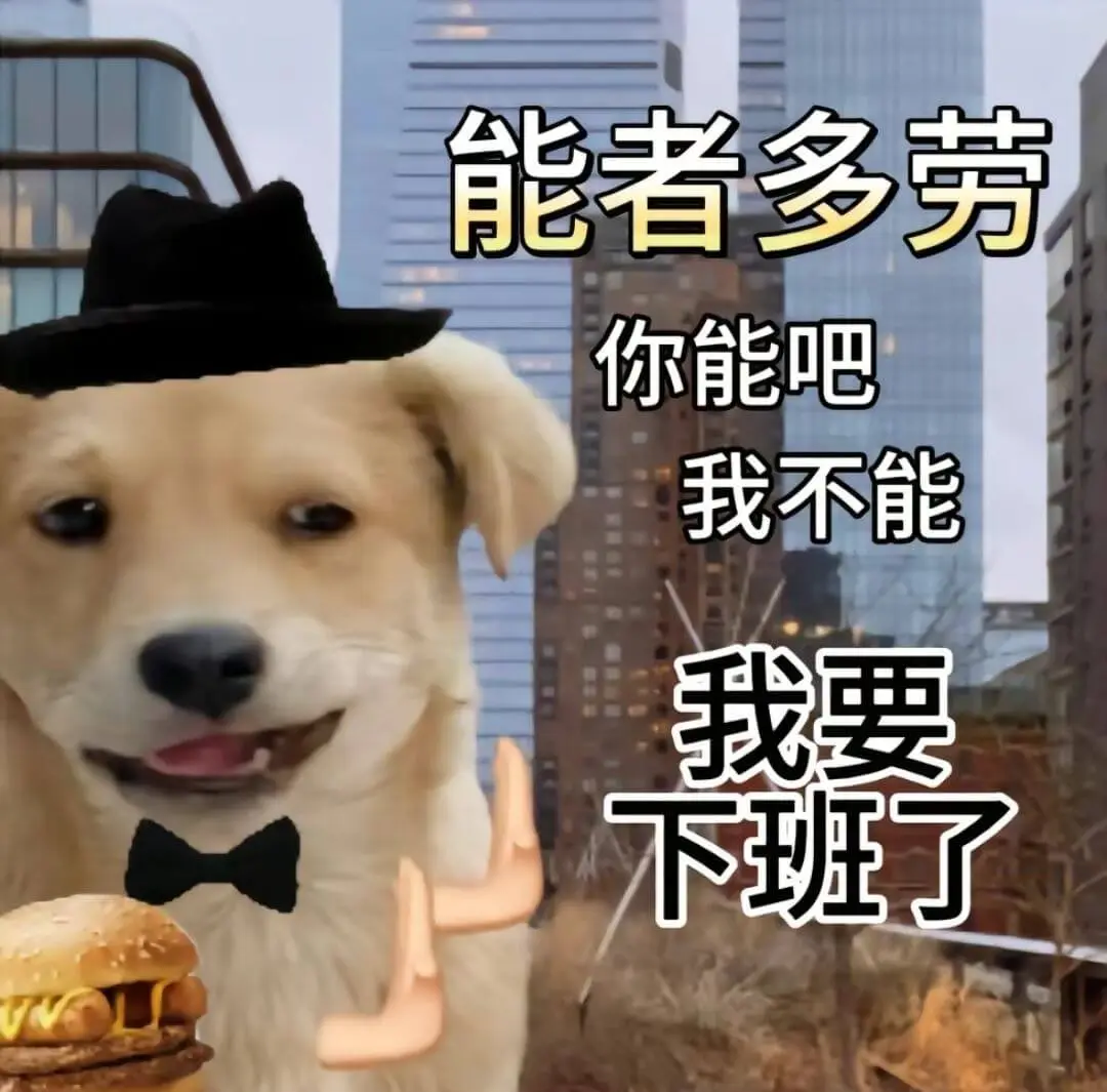 能者多劳你能吧我不能我要下班了