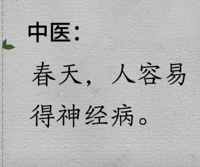 中医：春天，人容易得神经病。