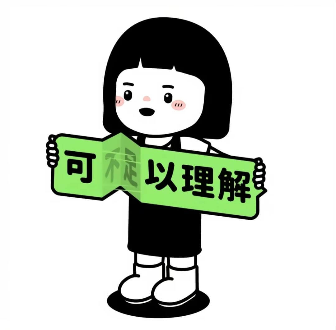 可稳以理解