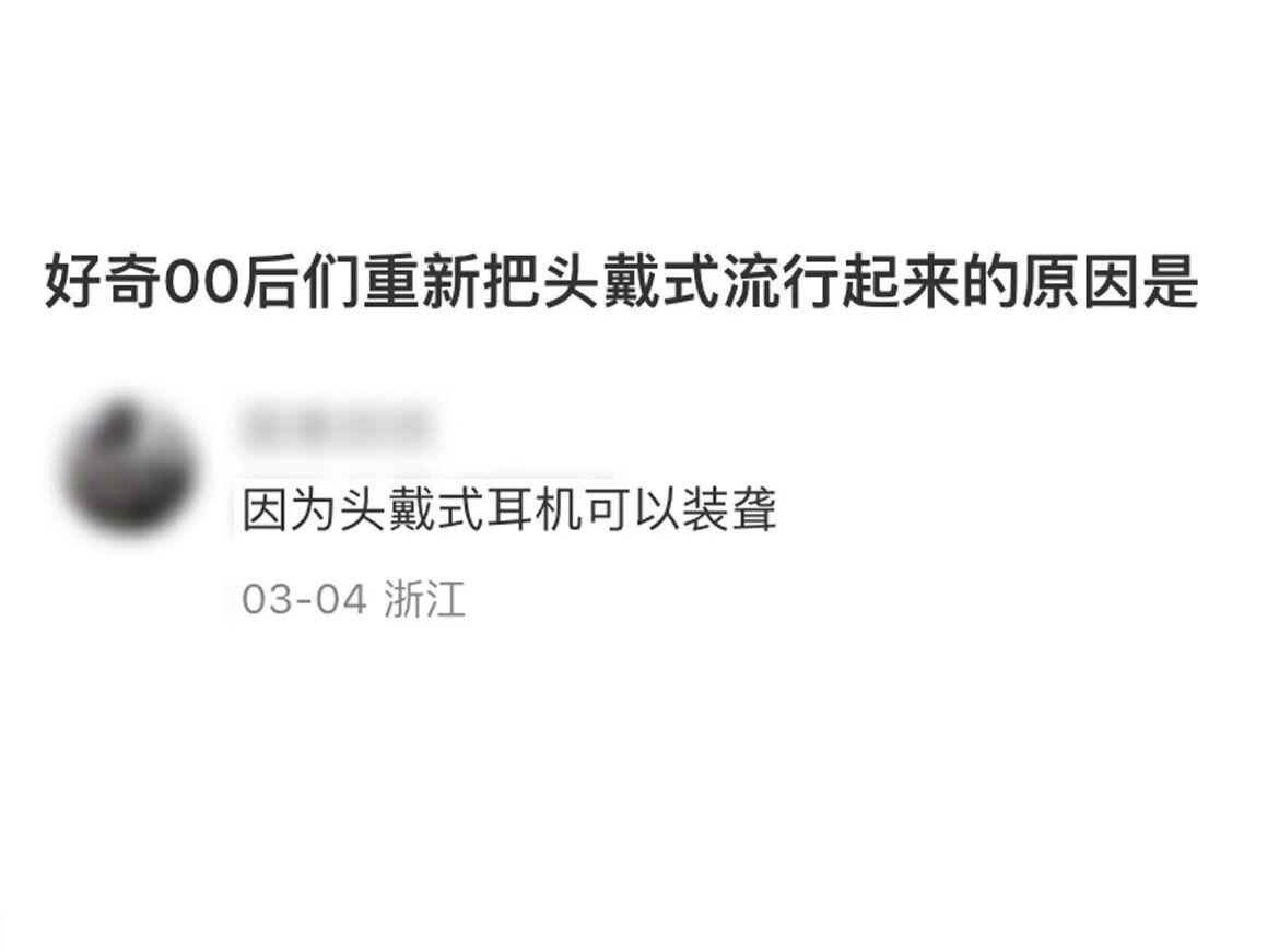 好奇00后们重新把头戴式流行起来的原因是因为头戴式耳机可以装