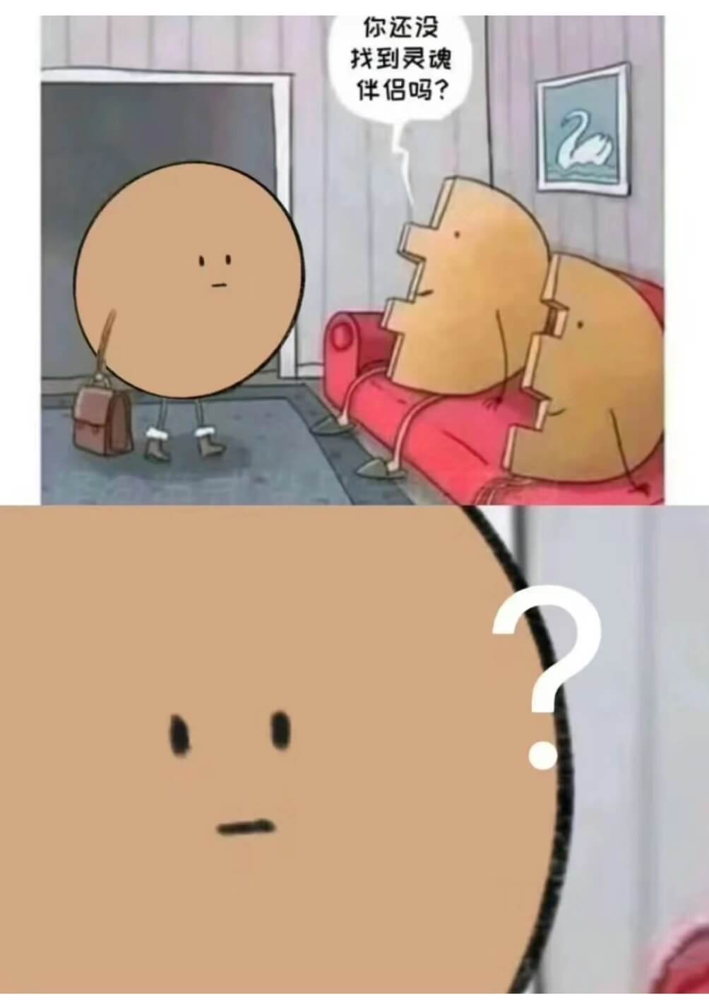 你还没找到灵魂伴侣吗？
