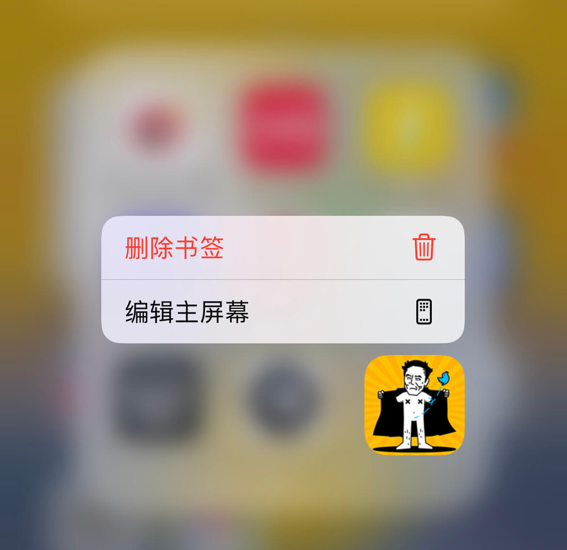 删除书签编辑主屏幕