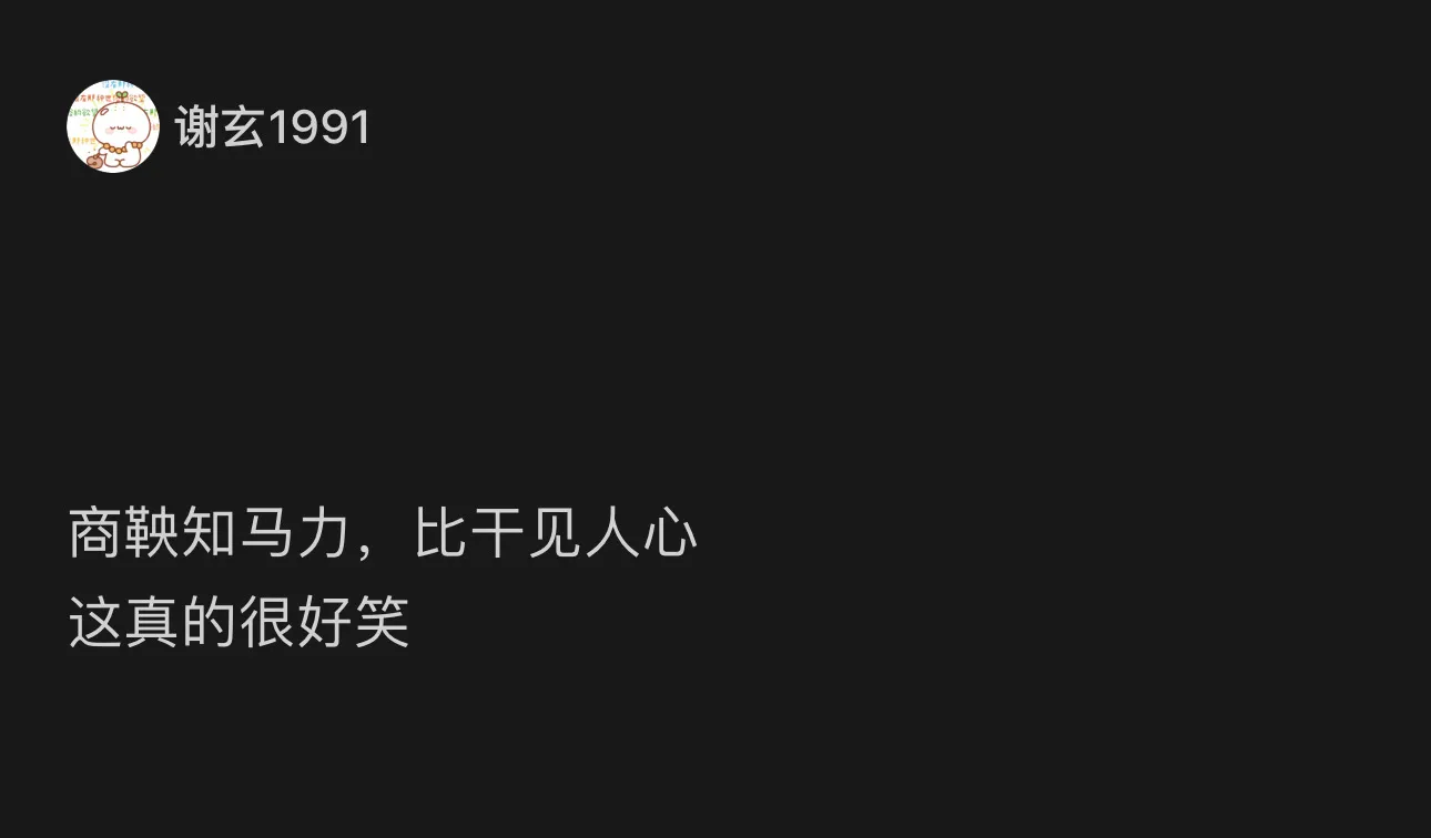 谢玄1991商鞅知马力，比干见人心。这真的很好笑。