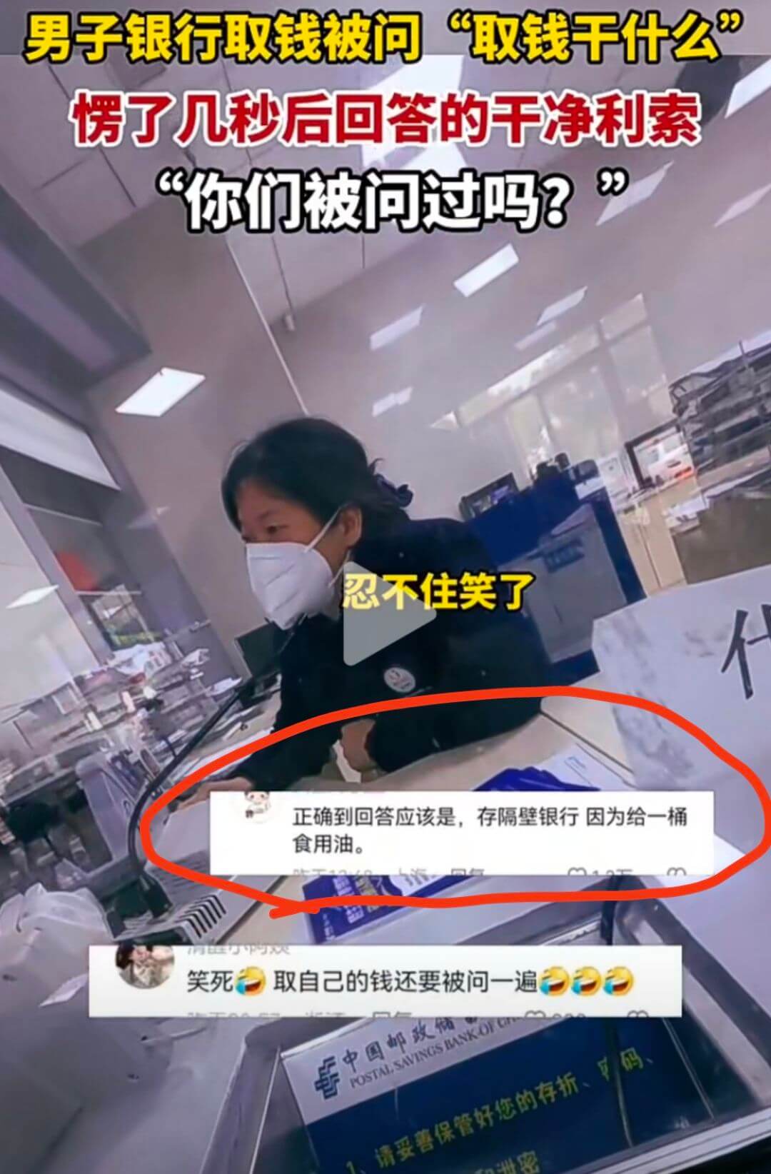 男子银行取钱被问“取钱干什么”楞了几秒后回答的干净利索你们被