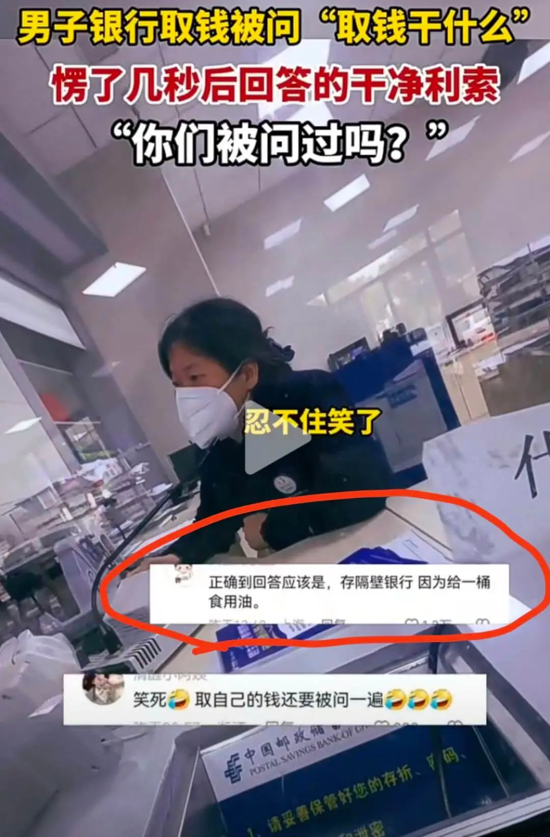 男子银行取钱被问“取钱干什么”楞了几秒后回答的干净利索你们被
