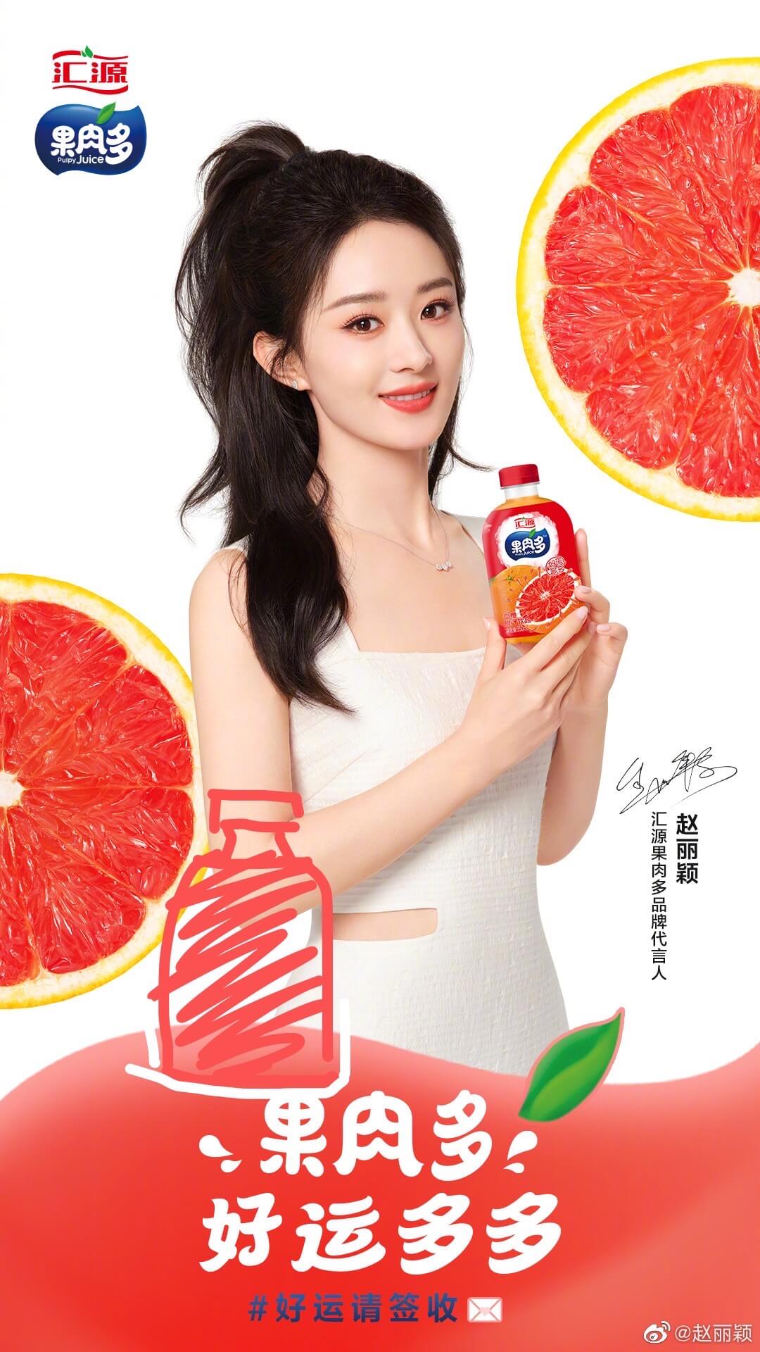 果肉多果肉多汇源果肉多品牌代言人赵丽颖,果肉多!好运多多好运
